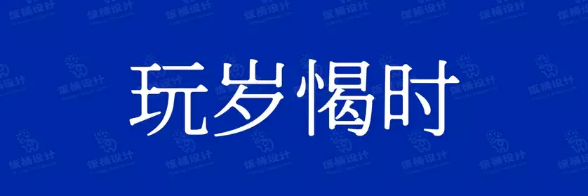 2774套 设计师WIN/MAC可用中文字体安装包TTF/OTF设计师素材【1877】